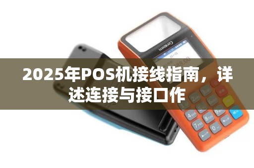 2025年POS机接线指南，详述连接与接口作