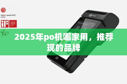 2025年po机哪家用，推荐现的品牌