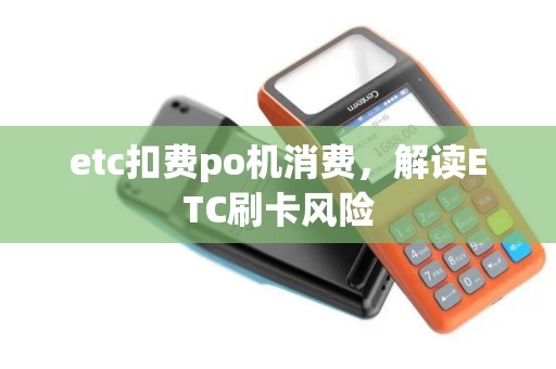 etc扣费po机消费，解读ETC刷卡风险