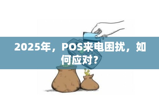 2025年，POS来电困扰，如何应对？