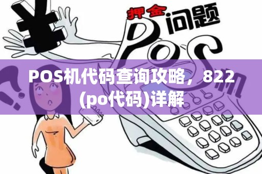 POS机代码查询攻略，822(po代码)详解