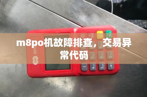 m8po机故障排查，交易异常代码
