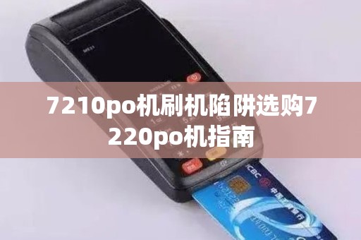 7210po机刷机陷阱选购7220po机指南