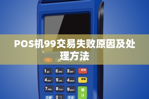 POS机99交易失败原因及处理方法