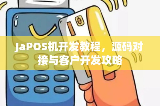 JaPOS机开发教程，源码对接与客户开发攻略