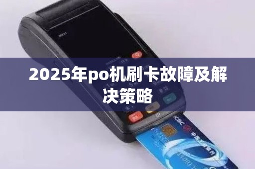 2025年po机刷卡故障及解决策略