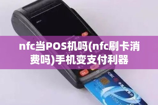nfc当POS机吗(nfc刷卡消费吗)手机变支付利器