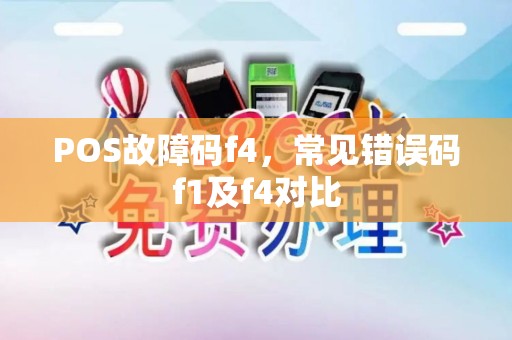 POS故障码f4，常见错误码f1及f4对比