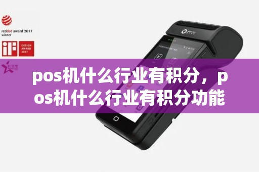 pos机什么行业有积分，pos机什么行业有积分功能