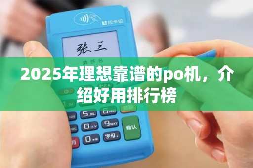 2025年理想靠谱的po机，介绍好用排行榜
