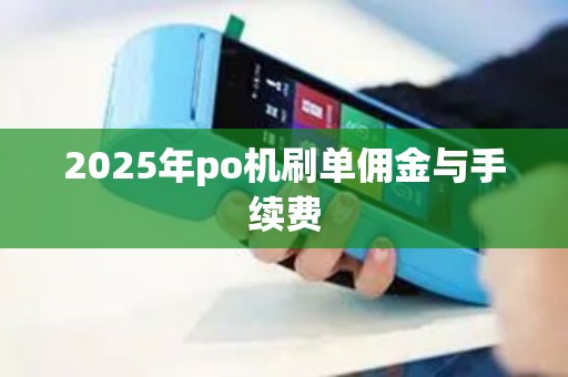 2025年po机刷单佣金与手续费