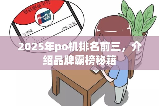 2025年po机排名前三，介绍品牌霸榜秘籍