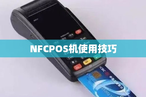 NFCPOS机使用技巧