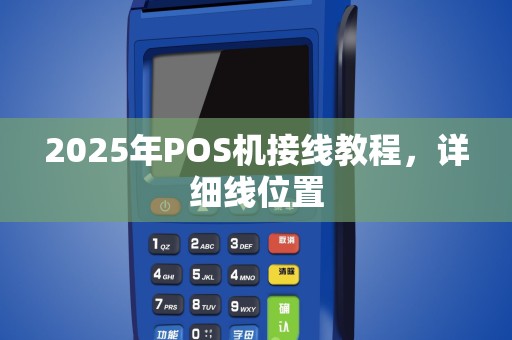 2025年POS机接线教程，详细线位置