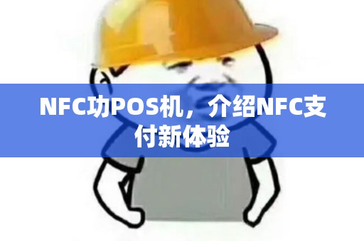 NFC功POS机，介绍NFC支付新体验