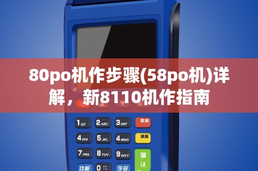 80po机作步骤(58po机)详解，新8110机作指南