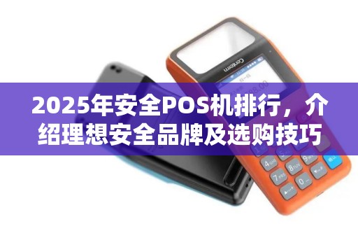 2025年安全POS机排行，介绍理想安全品牌及选购技巧