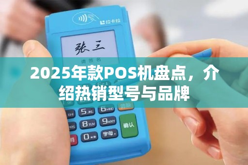 2025年款POS机盘点，介绍热销型号与品牌