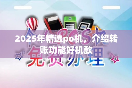 2025年精选po机，介绍转账功能好机款