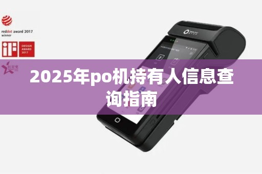 2025年po机持有人信息查询指南