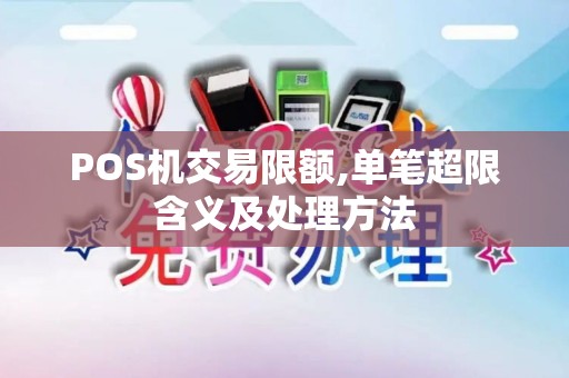 POS机交易限额,单笔超限含义及处理方法