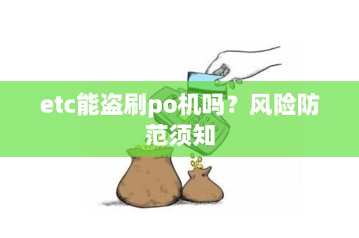 etc能盗刷po机吗？风险防范须知