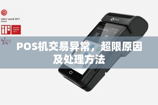POS机交易异常，超限原因及处理方法