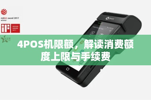 4POS机限额，解读消费额度上限与手续费
