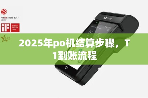2025年po机结算步骤，T1到账流程