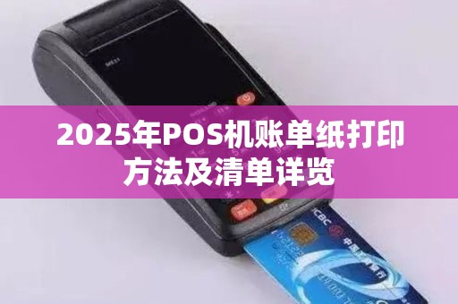 2025年POS机账单纸打印方法及清单详览