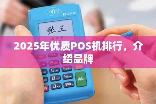 2025年优质POS机排行，介绍品牌