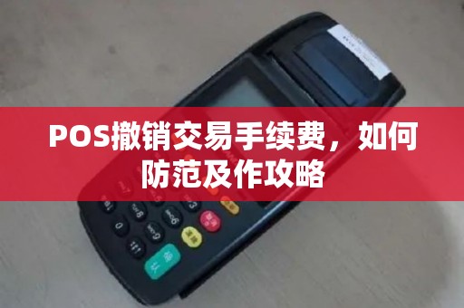 POS撤销交易手续费，如何防范及作攻略