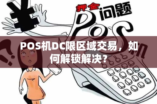 POS机DC限区域交易，如何解锁解决？