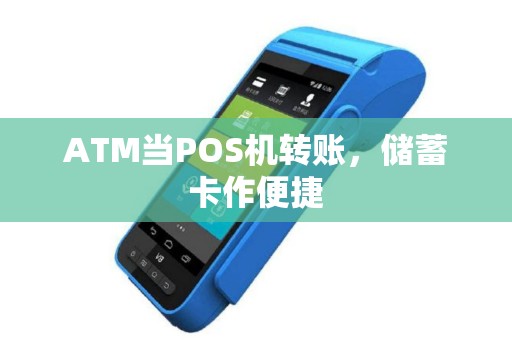 ATM当POS机转账，储蓄卡作便捷