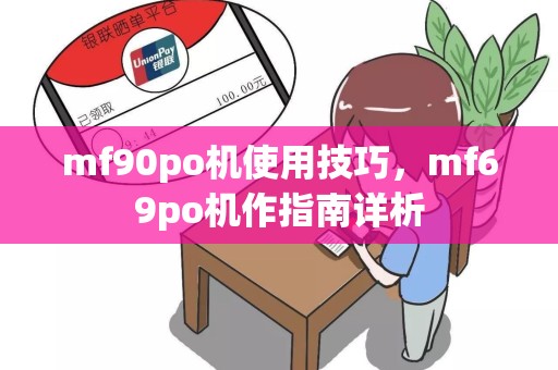 mf90po机使用技巧，mf69po机作指南详析
