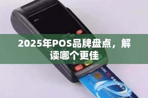2025年POS品牌盘点，解读哪个更佳
