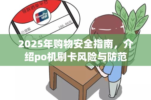 2025年购物安全指南，介绍po机刷卡风险与防范