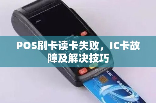 POS刷卡读卡失败，IC卡故障及解决技巧