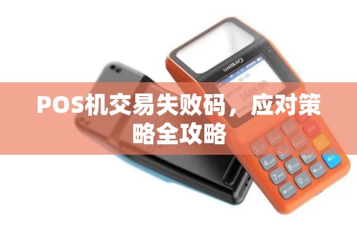 POS机交易失败码，应对策略全攻略