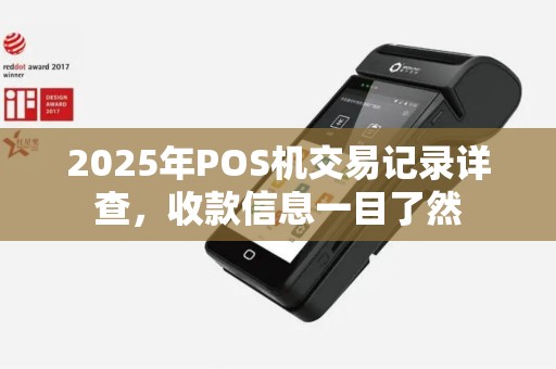 2025年POS机交易记录详查，收款信息一目了然