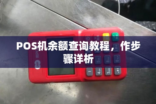 POS机余额查询教程，作步骤详析