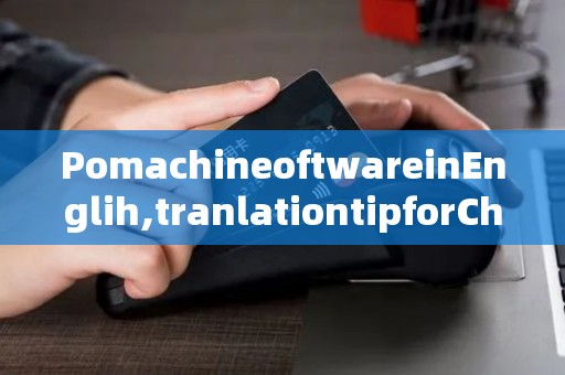 PomachineoftwareinEnglih,tranlationtipforChineeuer