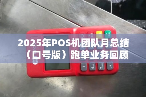 2025年POS机团队月总结（口号版）跑单业务回顾