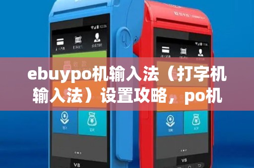 ebuypo机输入法（打字机输入法）设置攻略，po机打字技巧