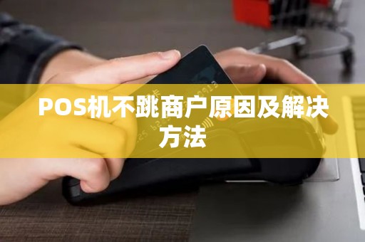 POS机不跳商户原因及解决方法