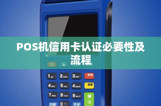 POS机信用卡认证必要性及流程
