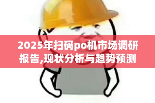 2025年扫码po机市场调研报告,现状分析与趋势预测