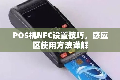 POS机NFC设置技巧，感应区使用方法详解