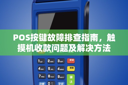 POS按键故障排查指南，触摸机收款问题及解决方法