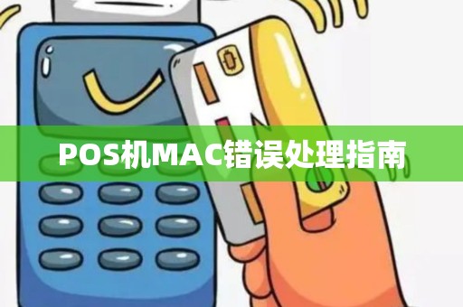 POS机MAC错误处理指南